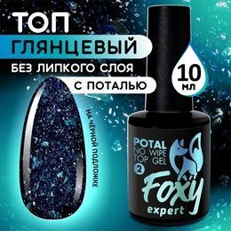 Топ Foxy No wipe top gel Potal верхнее покрытие без липкого слоя с поталью и блестками 02 10 мл