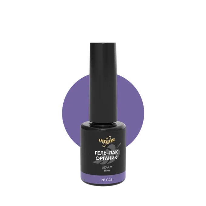 Гель-лак Опция Органик 045 Лиловый ирис 8 мл