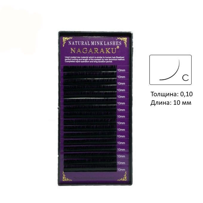 Ресницы Nagaraku 16 линий С 0,10 10 мм