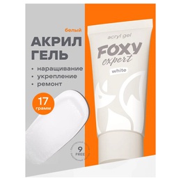 Акрил-гель Foxy № 025 White 17 г МАРКИРОВКА