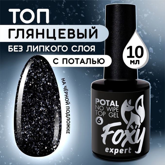 Топ Foxy No wipe top gel Potal верхнее покрытие без липкого слоя с поталью и блестками 06 10 мл