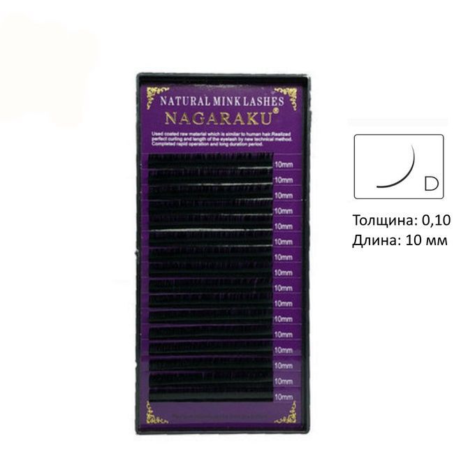 Ресницы Nagaraku 16 линий D 0,10 10 мм