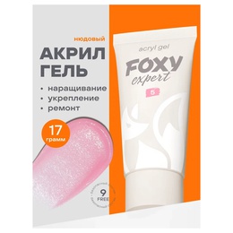 Акрил-гель Foxy № 005 Нюдовый розовый 17 г МАРКИРОВКА