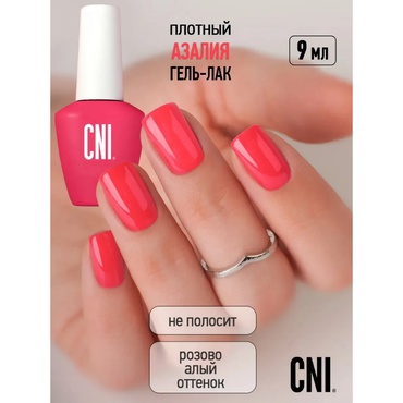 Гель-лак CNI Азалия 9 мл