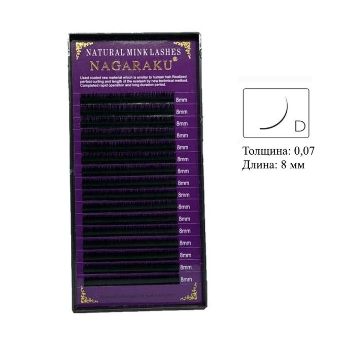 Ресницы Nagaraku 16 линий D 0,07  8 мм