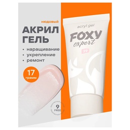 Акрил-гель Foxy № 039 Нюдовый 17 г МАРКИРОВКА