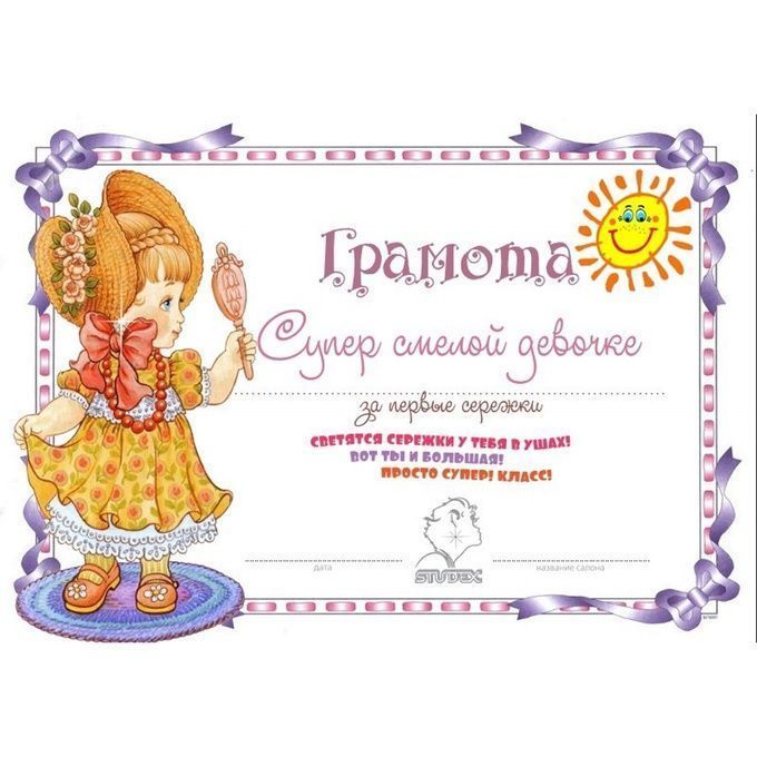 Грамота Studex Супер смелой девочке 1 шт