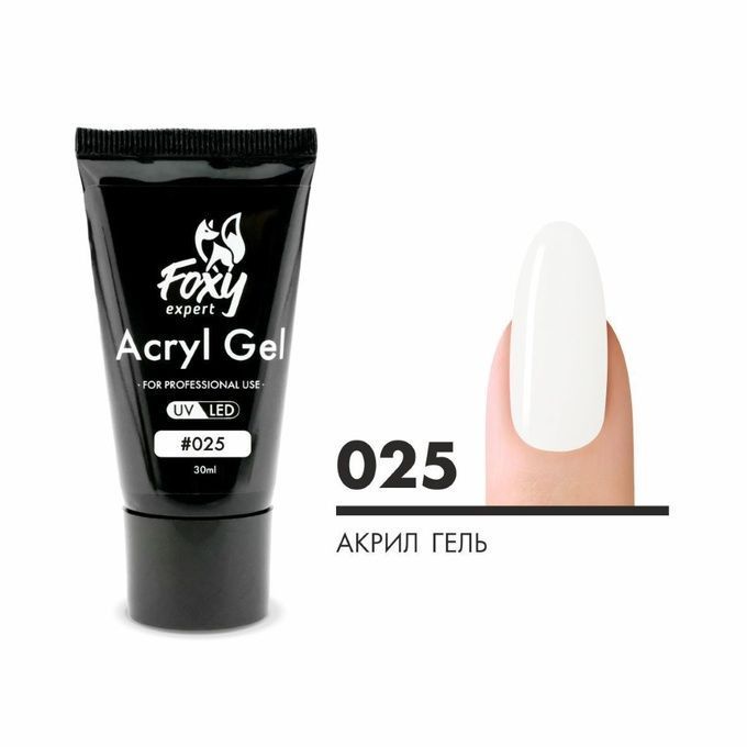 Акрил-гель Foxy № 025 30 мл