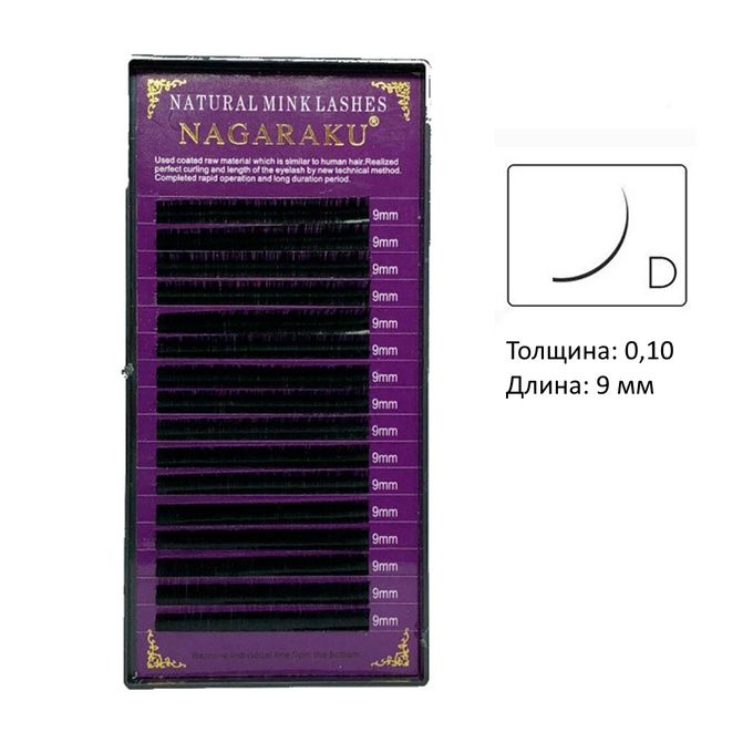 Ресницы Nagaraku 16 линий D 0,10  9 мм