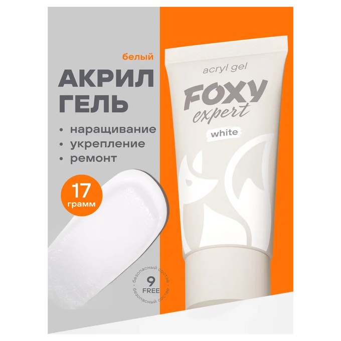 Акрил-гель Foxy № 025 White 17 г МАРКИРОВКА
