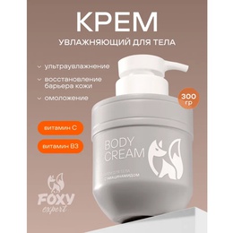 Крем Foxy Expert для тела с витаминами 300 г МАРКИРОВКА