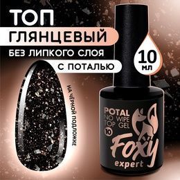 Топ Foxy No wipe top gel Potal верхнее покрытие без липкого слоя с поталью и блестками 10 10 мл