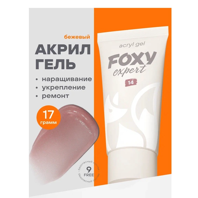Акрил-гель Foxy № 014 Бежевый 17 г МАРКИРОВКА