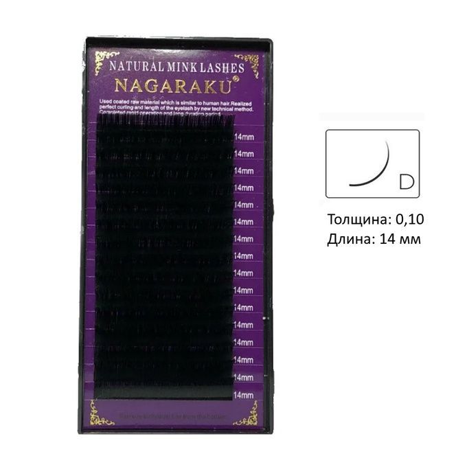 Ресницы Nagaraku 16 линий D 0,10 14 мм