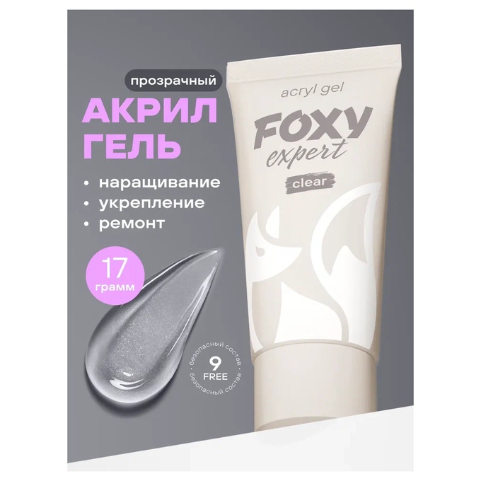 Акрил-гель Foxy Clear прозрачный 17 г МАРКИРОВКА