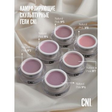 Гель CNI Natural Pink  7 скульптурный камуфлирующий 15 г