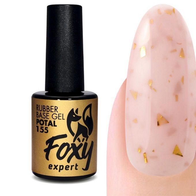 База Foxy Rubber base Potal каучуковое камуфлирующее покрытие № 155 10 мл