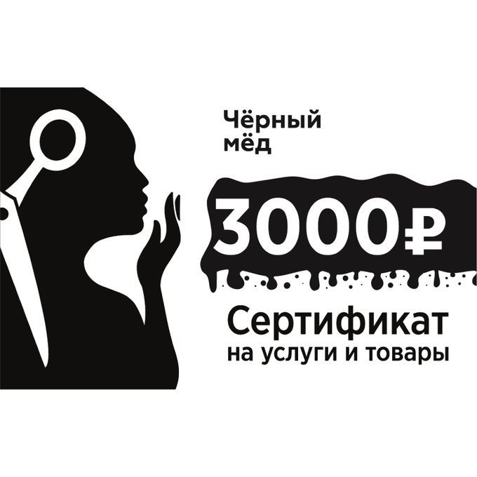 Сертификат Черный мед 3000