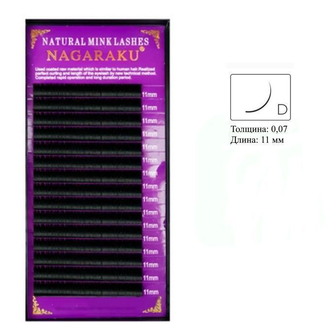 Ресницы Nagaraku 16 линий D 0,07 11 мм