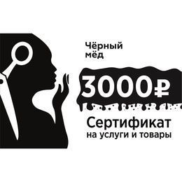 Сертификат Черный мед 3000
