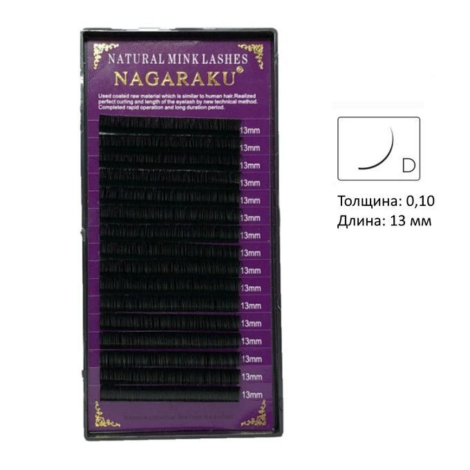 Ресницы Nagaraku 16 линий D 0,10 13 мм