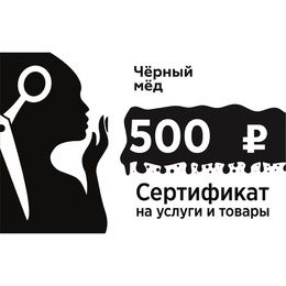Сертификат Черный мед 500