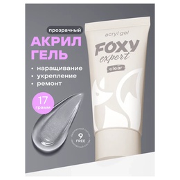 Акрил-гель Foxy Clear прозрачный 17 г МАРКИРОВКА