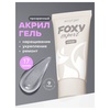 Акрил-гель Foxy Clear прозрачный 17 г МАРКИРОВКА