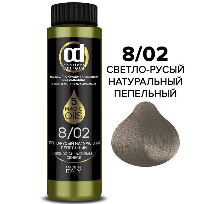 Масло Constant Delight для окрашивания без аммиака 8.02 светлый русый натуральный пепельный 50 мл