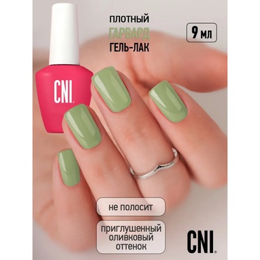 Гель-лак CNI Гарвард 9 мл ЛИКВИДАЦИЯ