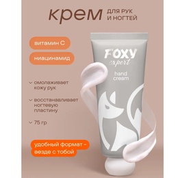 Крем Foxy Expert для рук ногтей и ног с витаминами 75 г МАРКИРОВКА