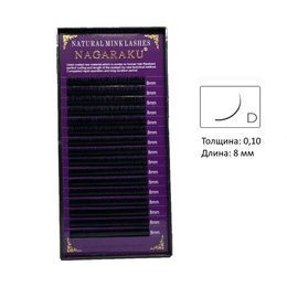 Ресницы Nagaraku 16 линий D 0,10  8 мм