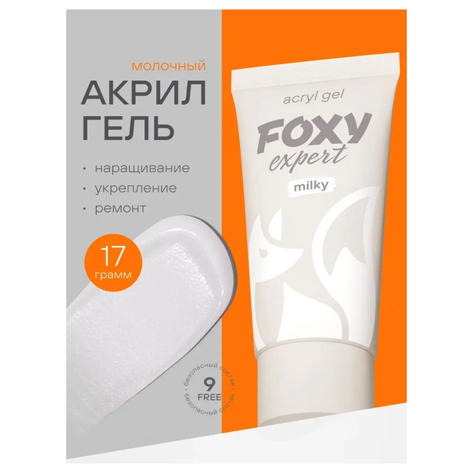 Акрил-гель Foxy № 001 Milky 17 г МАРКИРОВКА