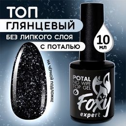 Топ Foxy No wipe top gel Potal верхнее покрытие без липкого слоя с поталью и блестками 06 10 мл