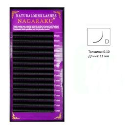 Ресницы Nagaraku 16 линий D 0,10 11 мм