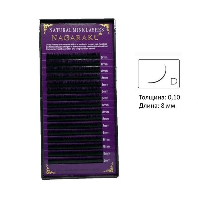 Ресницы Nagaraku 16 линий D 0,10  8 мм