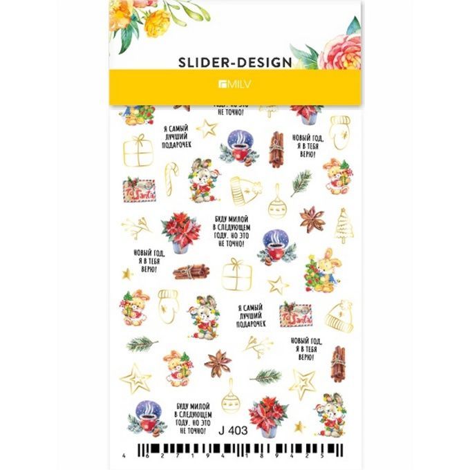Слайдер-дизайн Milv водный J 403 Новый год я в тебя верю
