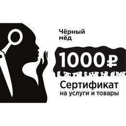Сертификат Черный мед 1000