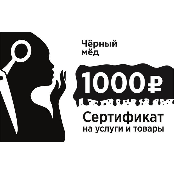 Сертификат Черный мед 1000