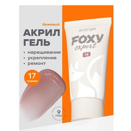 Акрил-гель Foxy № 014 Бежевый 17 г МАРКИРОВКА