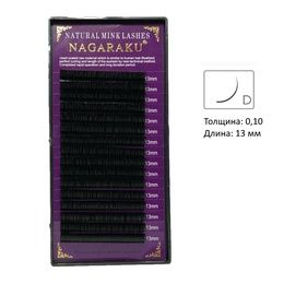 Ресницы Nagaraku 16 линий D 0,10 13 мм